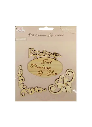 Деревянные украшения Вывеска-2 (WF03) (3шт) (Рукоделие) (упаковка) 2446781