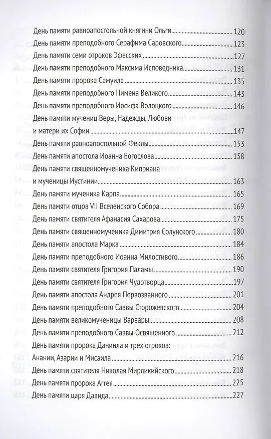 Книга Уроки святости (Даниил Сысоев (Священник)) — 3