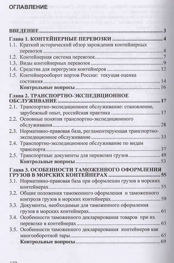 Книга Таможенное оформление морских контейнерных перевозок. Учебное пособие () — 2