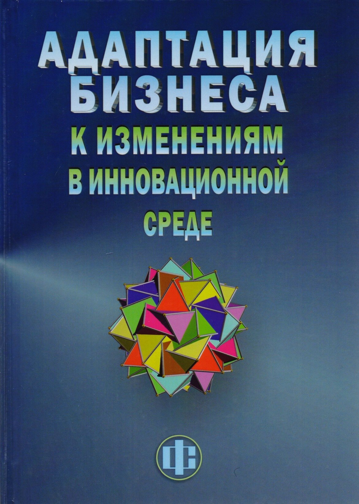 

Адаптация бизнеса к изменениям в инновационной среде (технологии и инструменты)