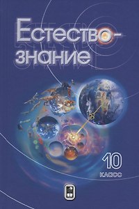 Естествознание. 10 класс