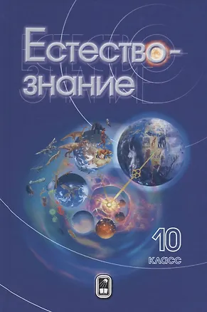 Книга Естествознание. 10 класс ()