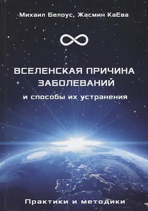 Книга Вселенская причина заболеваний и способы их устранения. Практики и методики ()