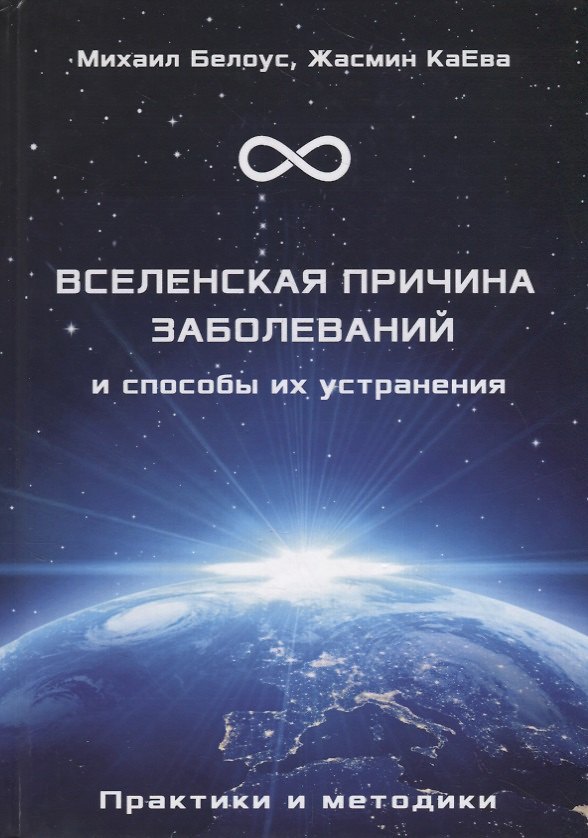 Книга Вселенская причина заболеваний и способы их устранения. Практики и методики () — 1