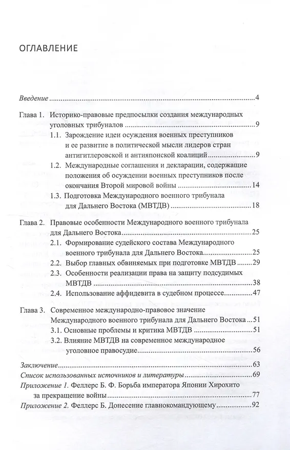 Книга Международный военный трибунал для Дальнего Востока: история создания и международно-правовые аспекты деятельности (Антон Лестев) — 3