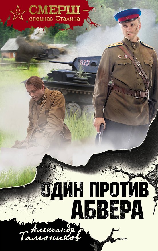 Книга Один против абвера (Александр Тамоников) — 1