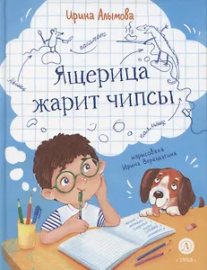 Ящерица жарит чипсы