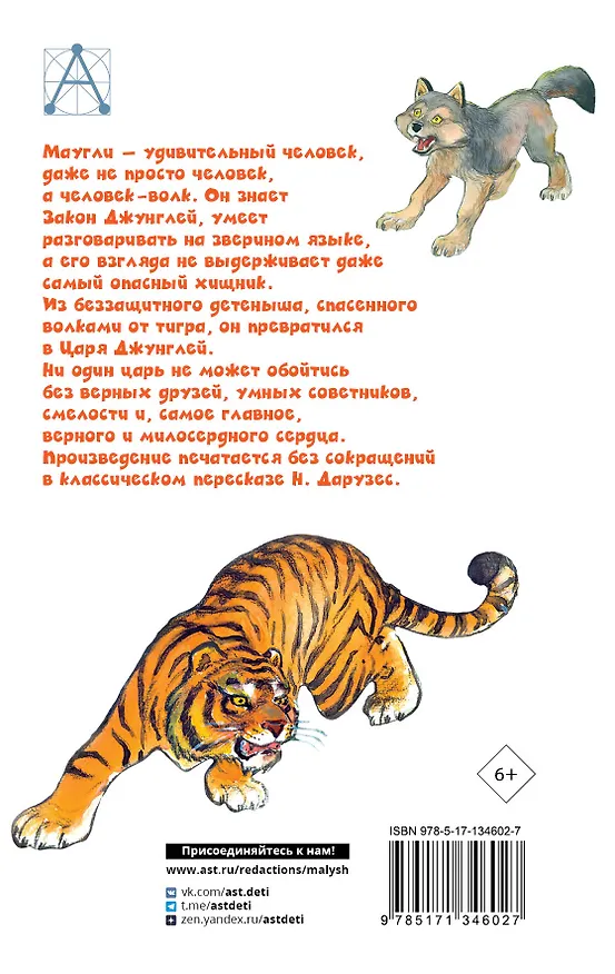 Книга Маугли (Редьярд Киплинг) — 2