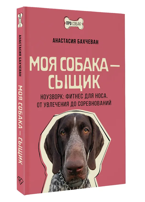 Книга Моя собака - сыщик. Ноузворк: фитнес для носа. От увлечения до соревнований (Анастасия Бахчеван) — 4