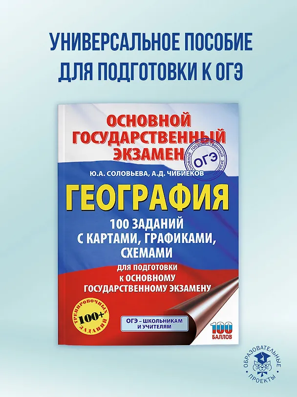 Книга ОГЭ. География. 100 заданий с картами, графиками, схемами (Юлия Соловьева, Андрей Чибиеков) — 5