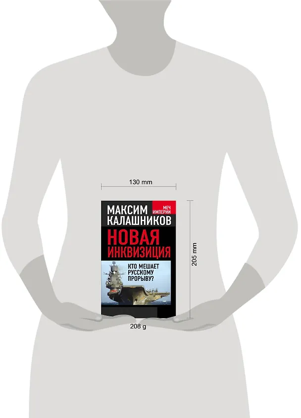 Книга Новая инквизиция. Кто мешает русскому прорыву? (Максим Калашников) — 4