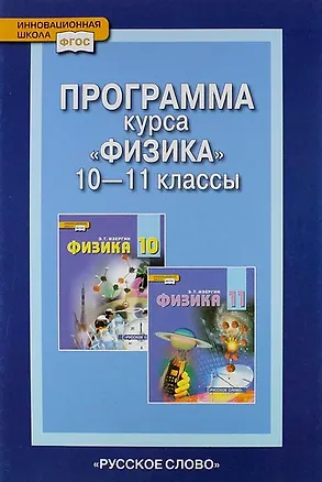 Книга Программа курса "Физика". 10-11 классы (Эдуард Изергин)