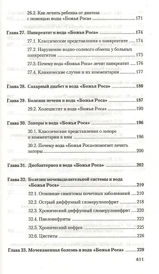 Книга Аквавитология или Вода "Божья Роса" на страже здоровья нации (Владимир Федоров) — 5