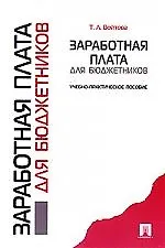 Заработная плата для бюджетников: учеб.-практич. пособие.