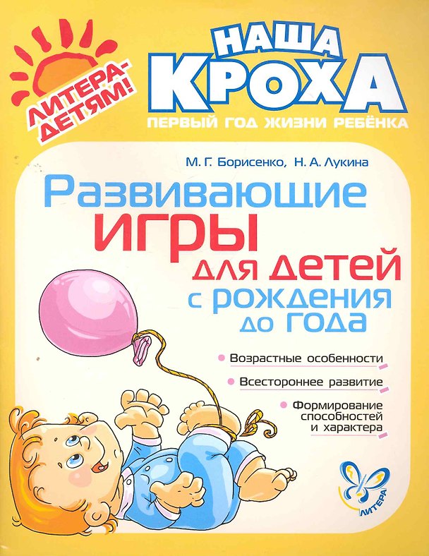 Книга Развивающие игры для детей с рождения до года. (Марина Борисенко) — 1