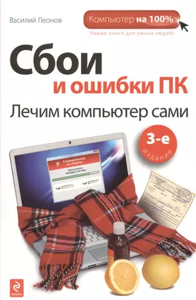 Сбои и ошибки ПК: лечим компьютер сами / 3-е изд. — 2368242 — 1