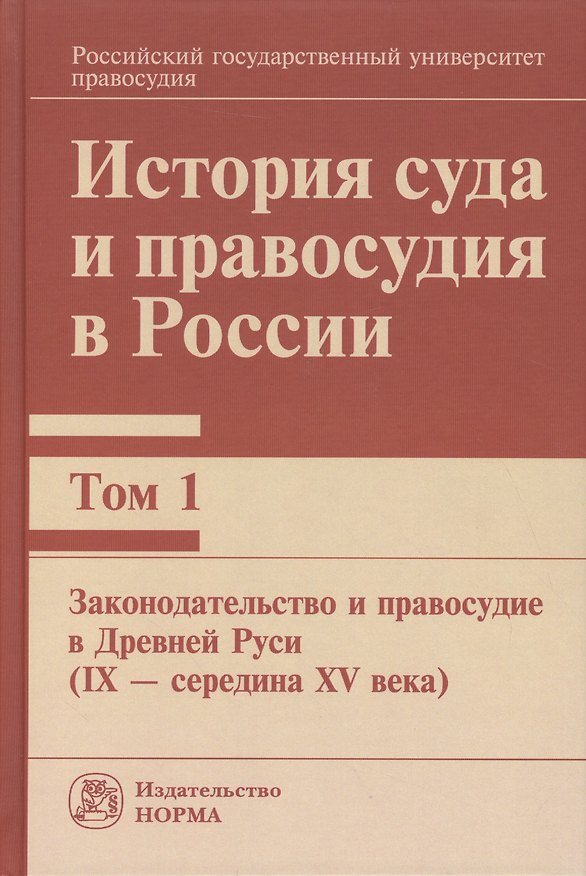 Книга История суда и правосудия в России (Сергей Колунтаев) — 1