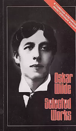 ХЛ.ВП.Oskar Wilde.Selected works.Избранное (тексты на англ.яз.) — 2543145 — 1