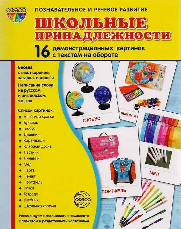 Книга Дем. картинки СУПЕР Школьные принадлежности. 16 демонстр. картинок с текстом (173х220 мм) () — 1