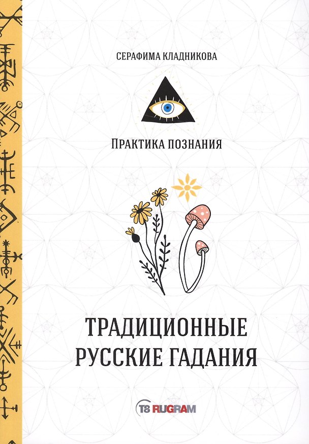 Книга Традиционные русские гадания (Серафима Кладникова) — 1