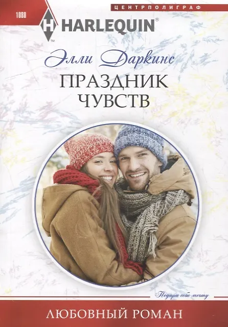 Книга Праздник чувств (Элли Даркинс) — 1