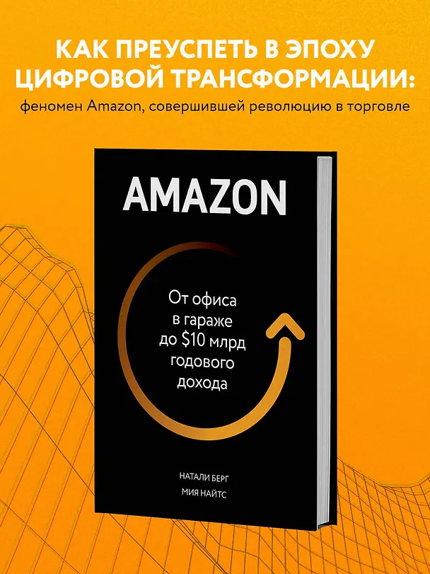 Книга Amazon. От офиса в гараже до $10 млрд годового дохода (Натали Берг) — 5