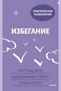 Избегание. 25 микропрактик, которые помогут действовать, несмотря на страх
