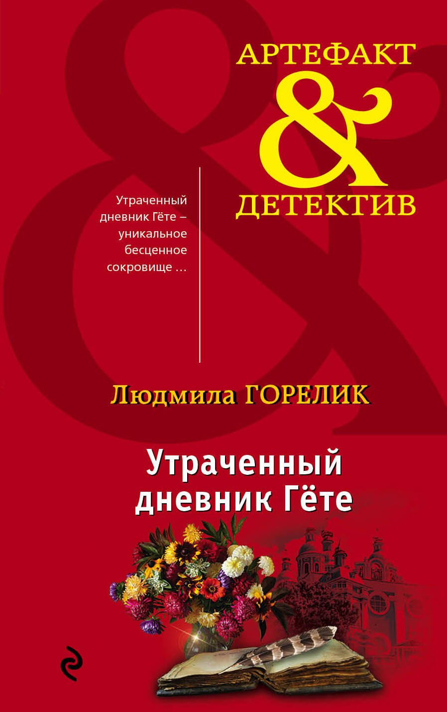 

Утраченный дневник Гете
