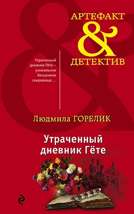 Книга Утраченный дневник Гете (Людмила Горелик)