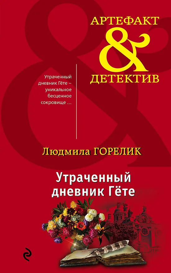 Книга Утраченный дневник Гете (Людмила Горелик) — 1