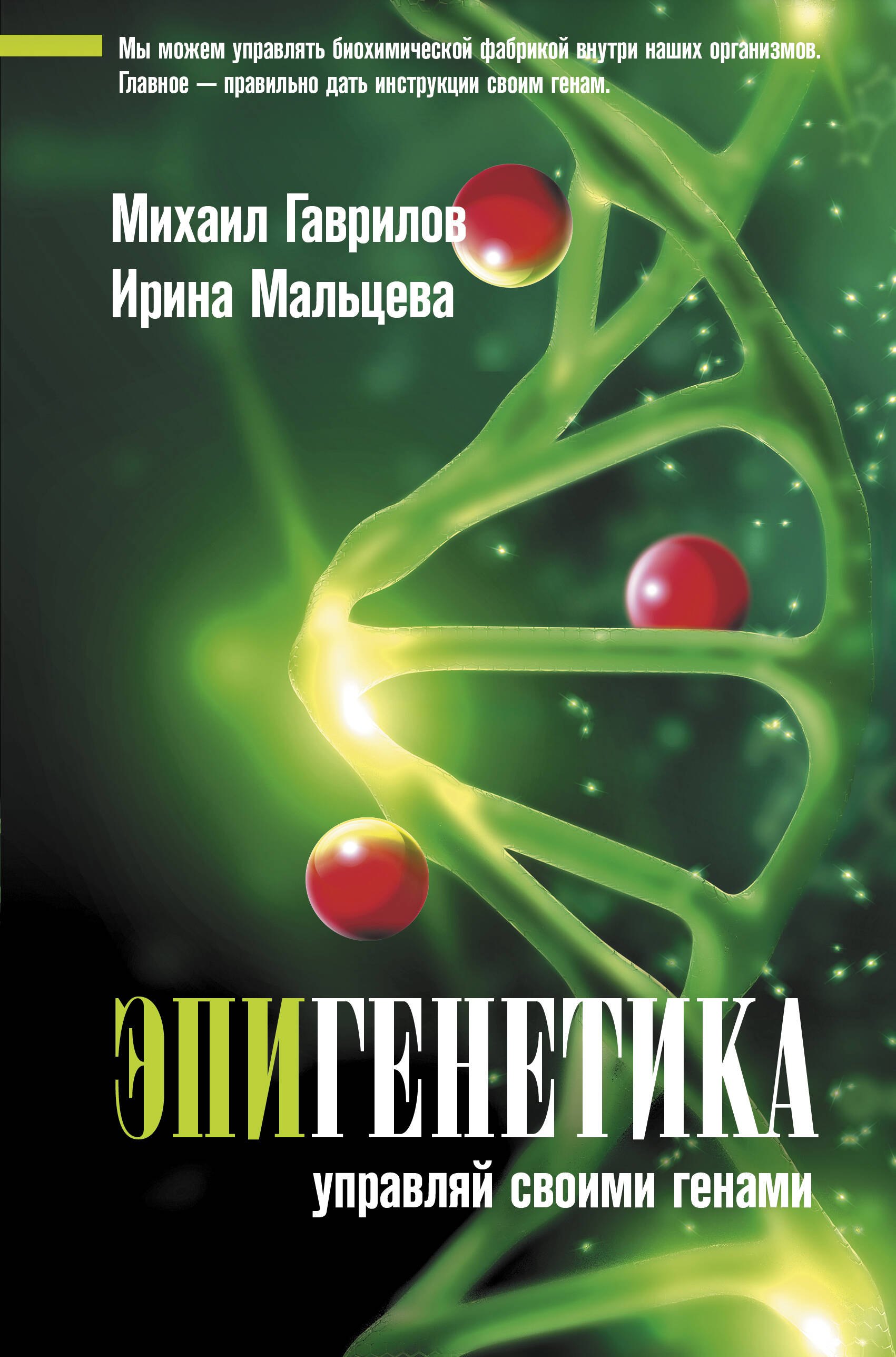 

Эпигенетика: управляй своими генами