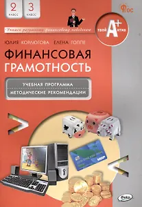 Финансовая грамотность. 2-3 классы: учебная программа и методические рекомендации для учителя.