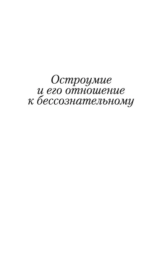 Книга Остроумие и его отношение к бессознательному (Зигмунд Фрейд) — 8
