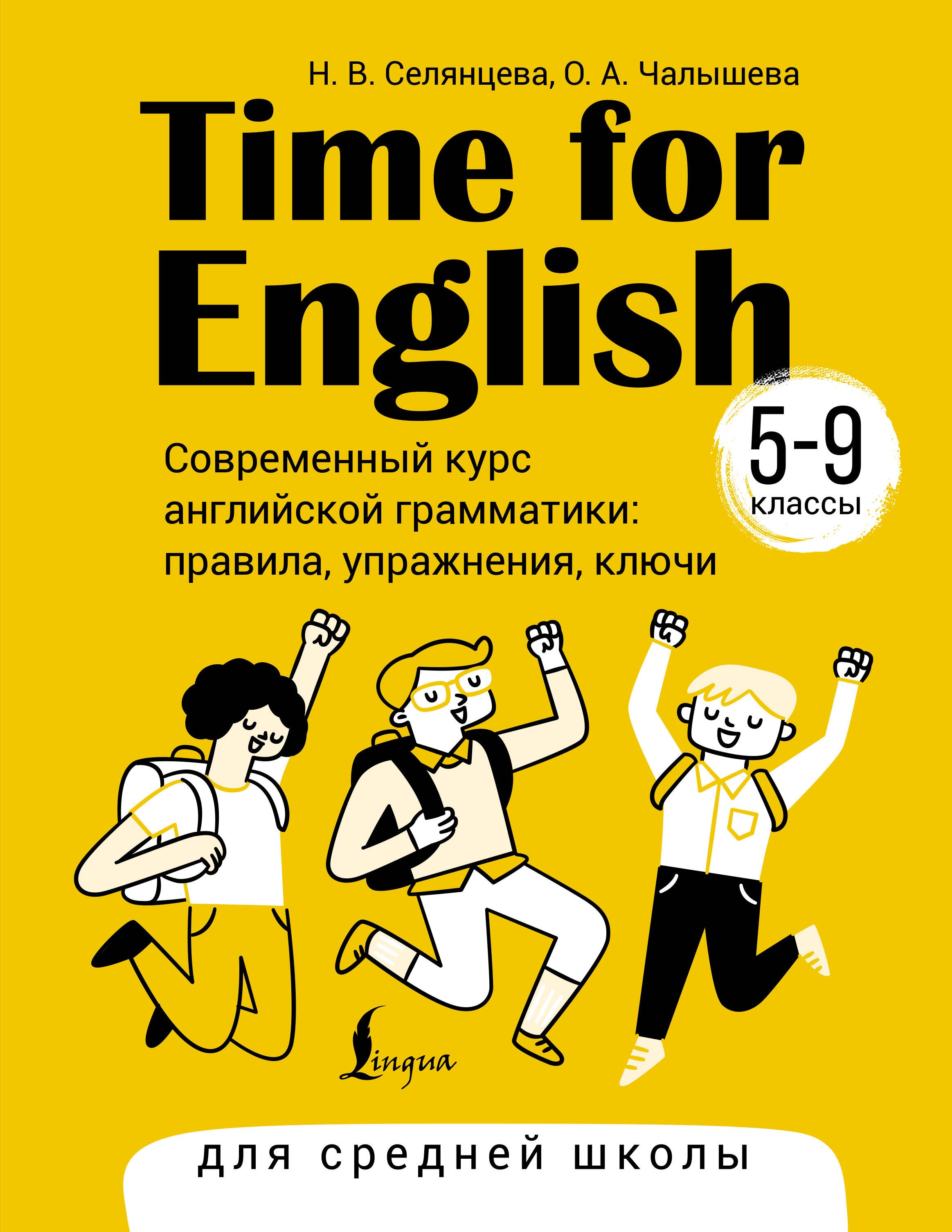 

Time for English 5–9. Современный курс английской грамматики: правила, упражнения, ключи (для средней школы)