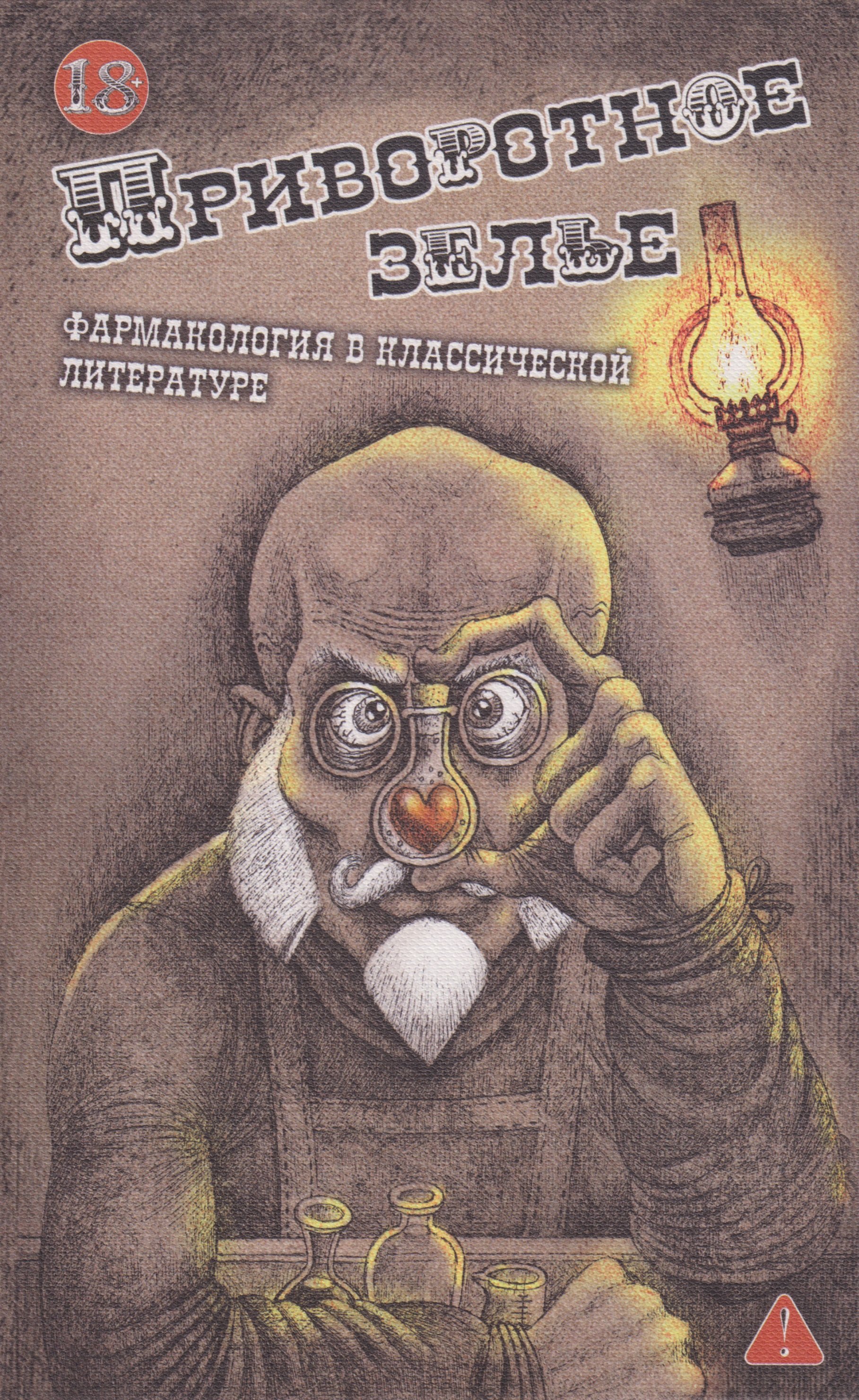 None Приворотное зелье. Фармакология в классической литературе: сборник