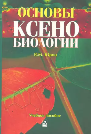 Основы ксенобиологии: Учеб. пособие / (мягк). Юрин В. (Маритан-Н) — 2255854 — 1