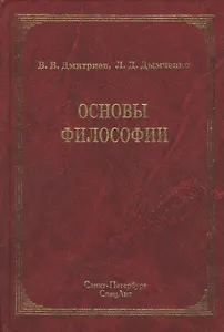 Основы философии : учебник / 2-е изд