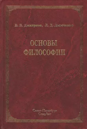 Основы философии : учебник / 2-е изд — 2427696 — 1