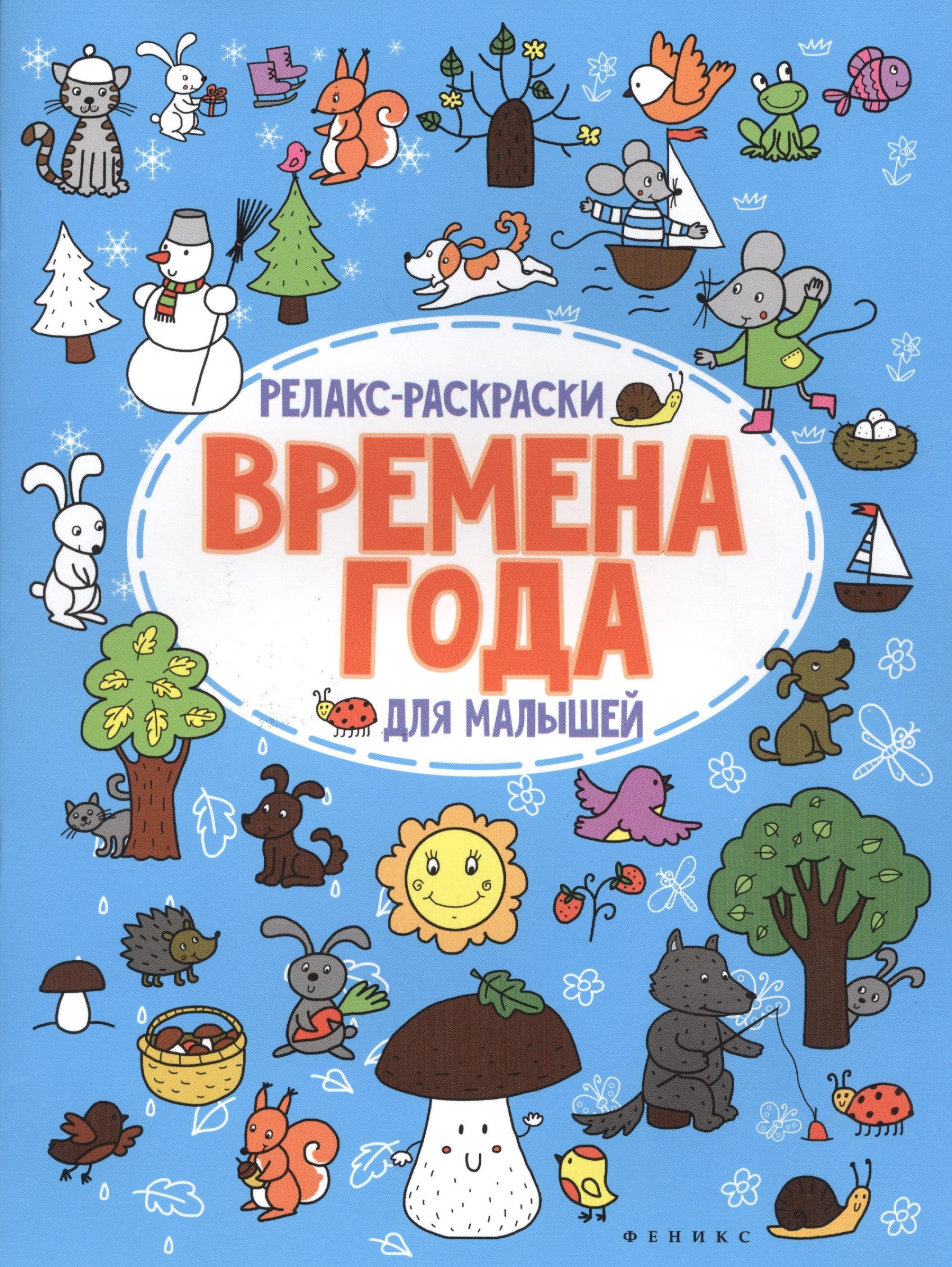 

Времена года: релакс-раскраска