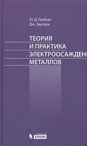 Теория и практика электроосаждения металлов