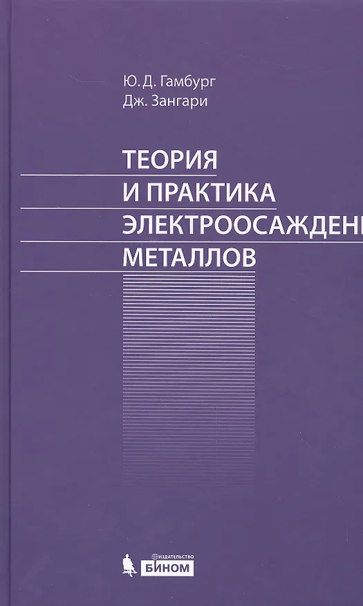 Книга Теория и практика электроосаждения металлов (Юлий Гамбург) — 1