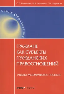 Граждане как субъекты гражданских правоотношений. Учебно-методическое пособие
