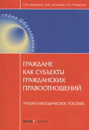 Граждане как субъекты гражданских правоотношений. Учебно-методическое пособие — 2557416 — 1