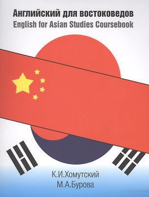 Английский для востоковедов / English for Asian Studies Coursebook — 2569491 — 1