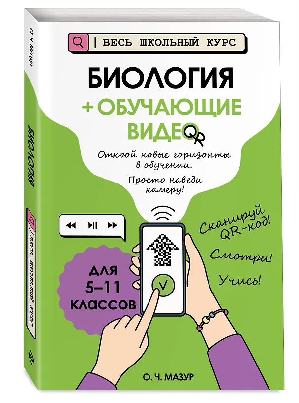 Книга Биология (+ обучающие видео) (Оксана Мазур) — 5