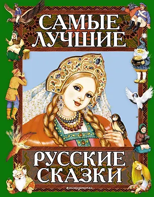 Книга Самые лучшие русские сказки ()