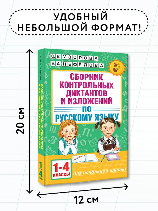Книга АкмНачОбр.п/рус.яз.1-4кл.Сборник контрольных диктантов и изложений (Елена Нефедова, Ольга Узорова) — 8