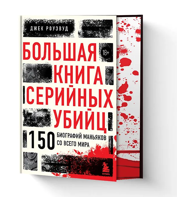 Книга Большая книга серийных убийц. 150 биографий маньяков со всего мира (закрашенный обрез, подарочное издание) (Джек Роузвуд) — 5