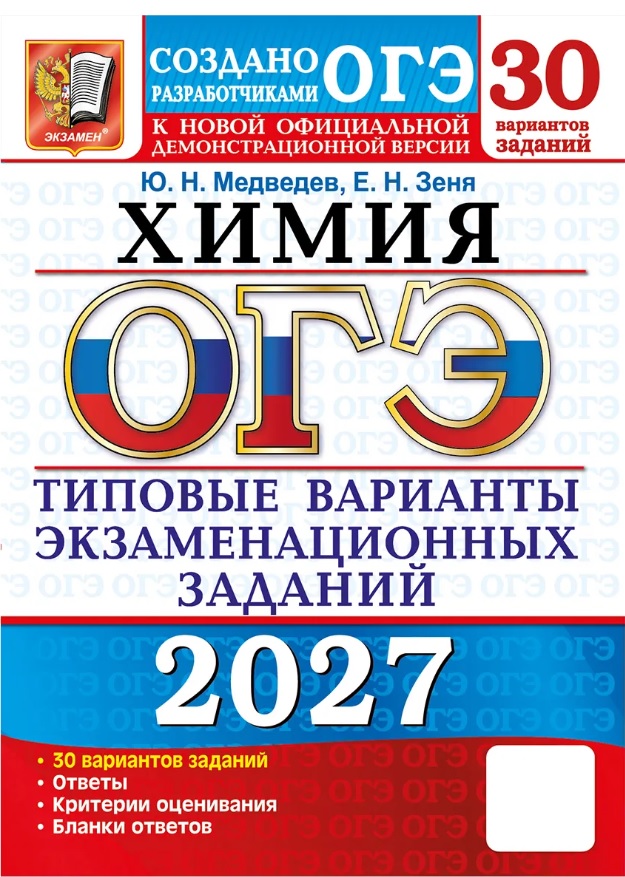 Обложка книги «ОГЭ 2027. Химия. 30 вариантов заданий. Типовые варианты экзаменационных заданий»