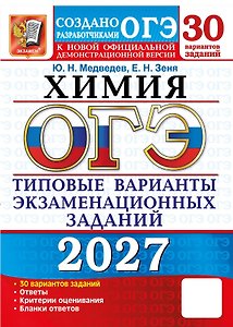 ОГЭ 2027. Химия. 30 вариантов заданий. Типовые варианты экзаменационных заданий